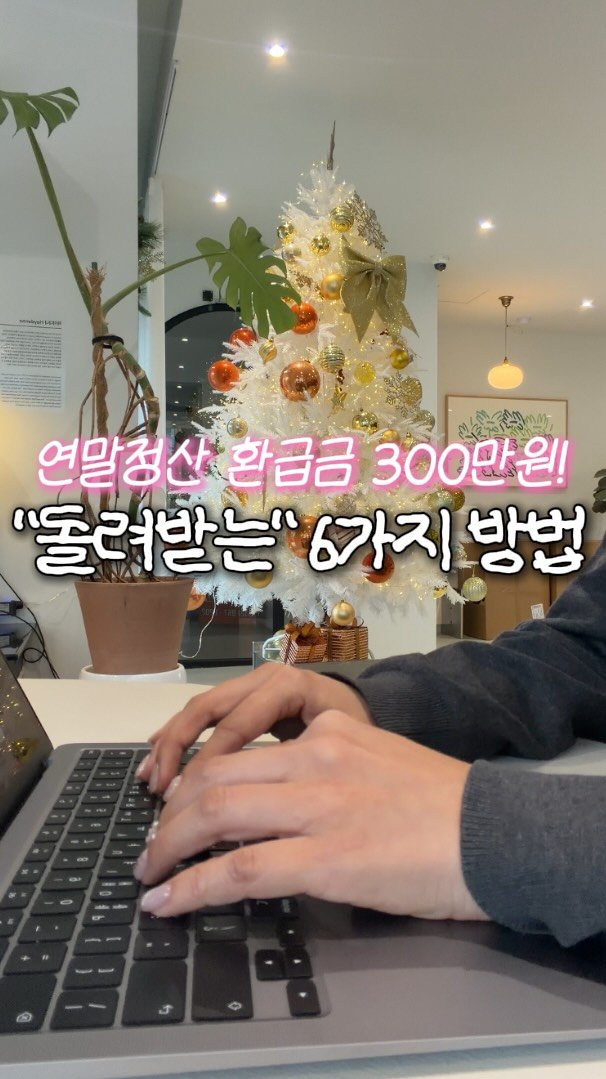 doit_money 게시물 이미지: #광고 연말정산 때 이거 하나 놓치면 도온 정말 많이 날려요…
저도 처음엔 용어도...