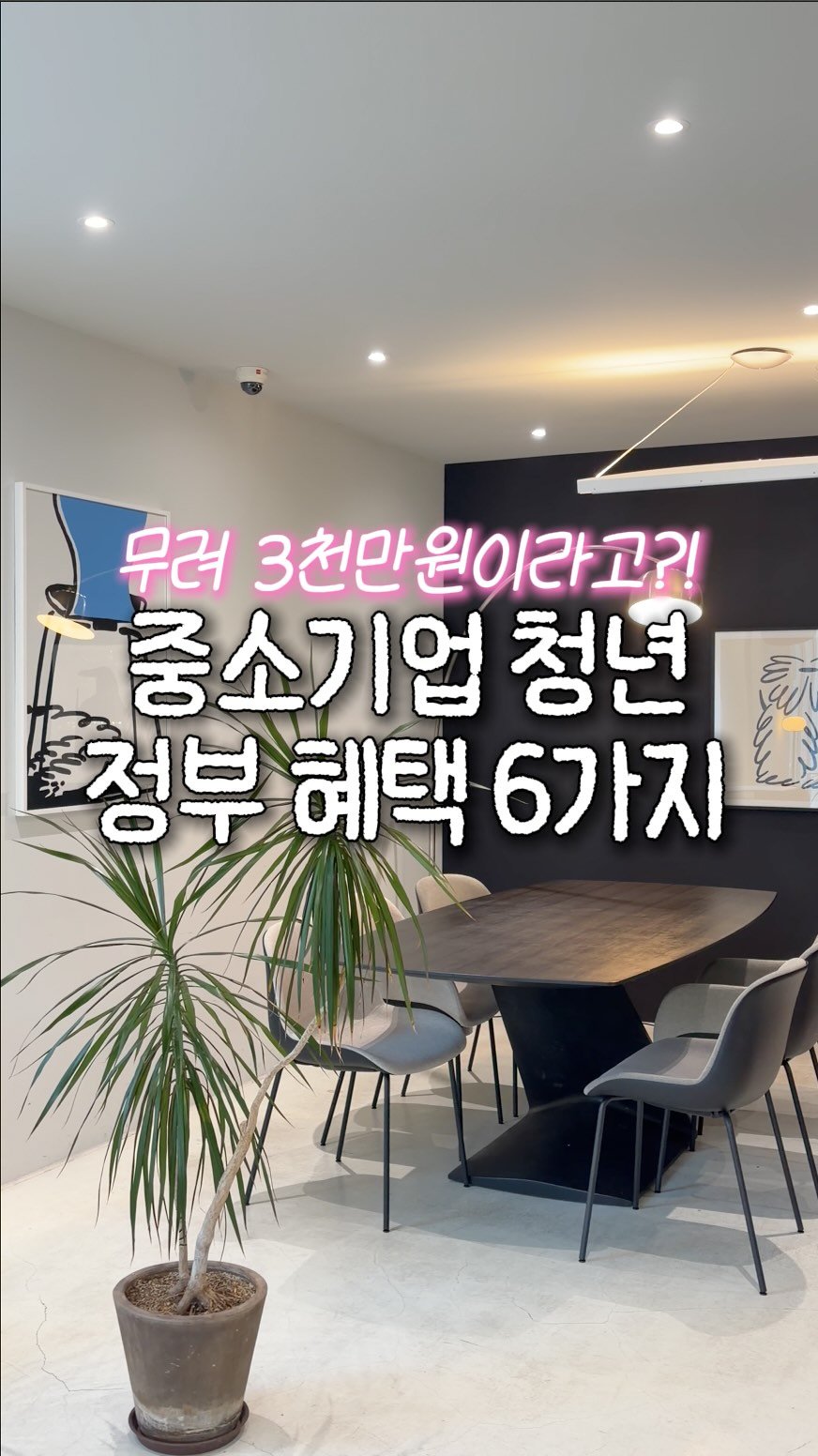 doit_money 게시물 이미지: 중소기업 다닌다면 이 혜택 6가지 꼭 챙겨가🙌🏻