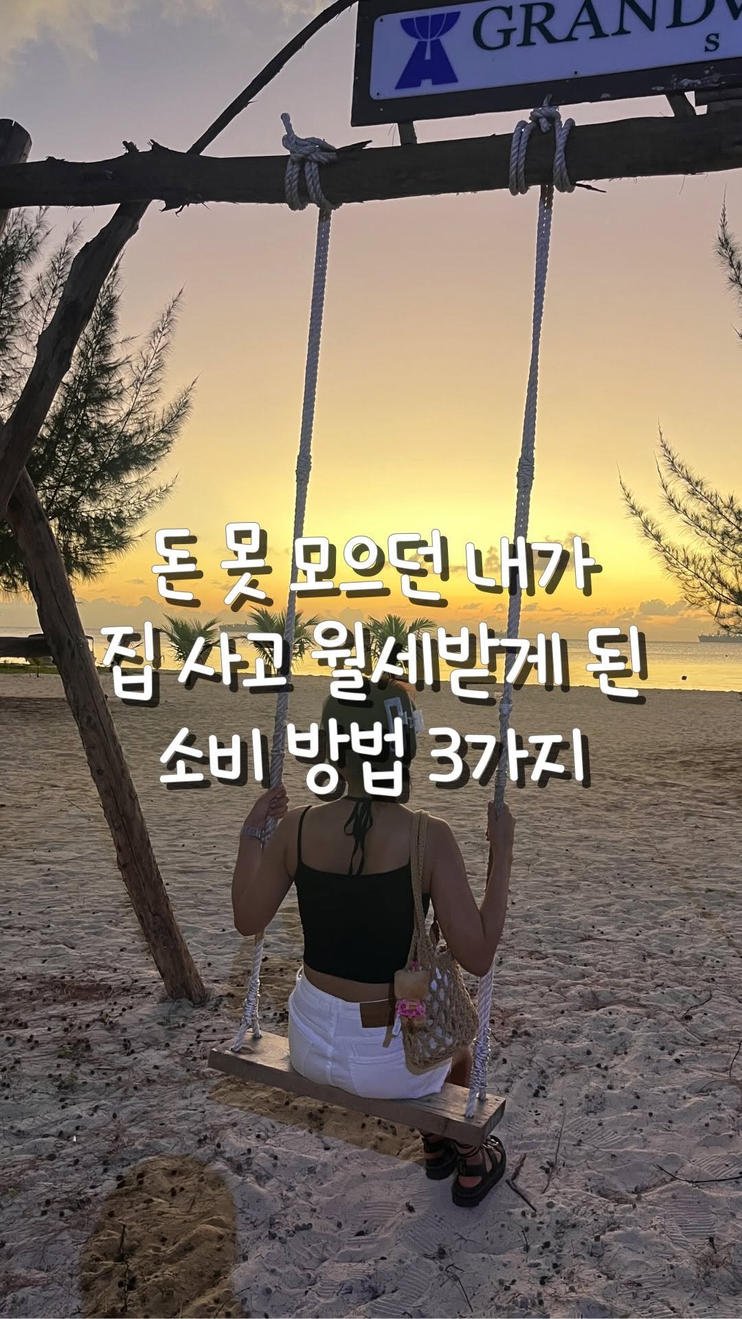 doit_money 게시물 이미지: ㄷ 모으는 건 정말 자신 없던 제가
어떻게 돈을 모아 집을 살 수 있었을까요?🤔