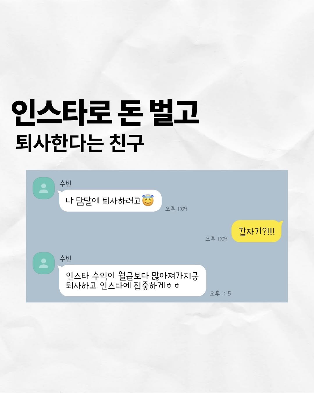 Photo by 두잇머니 | 재테크 · 자기계발 · 마인드셋 on April 24, 2026. May be an image of text that says '인스타로 돈 벌고 퇴사한다는 친구 수빈 나 나담달에퇴사하려고 담달에 퇴사하려고 오후 오후1:09 1:09 수빈 오후1:09 오후 1:09 갑자기?!!! 인스타 수익이 월급보다 많아져가지궁 퇴사하고 인스타에 집중하게ㅎㅎ ប 오후 1:15'.