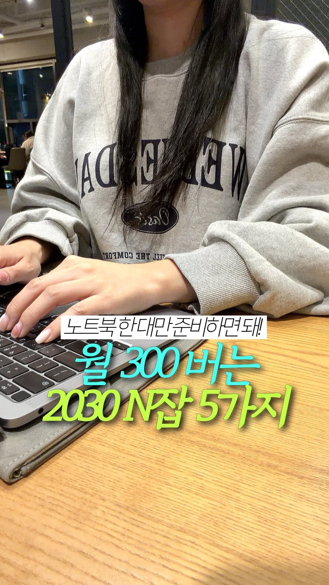 doit_money 게시물 이미지: 💻 요즘 MZ들은 노트북 한 대로 월 300만 원 벌어요!

댓글에 300 남기고...