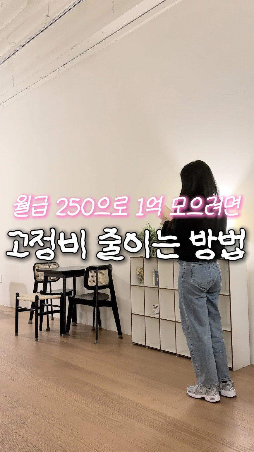 doit_money 게시물 이미지: 월.급 250으로 1억5천 모을 때까지 지킨 단 한 가지
바로 고정비 줄이기
근데...