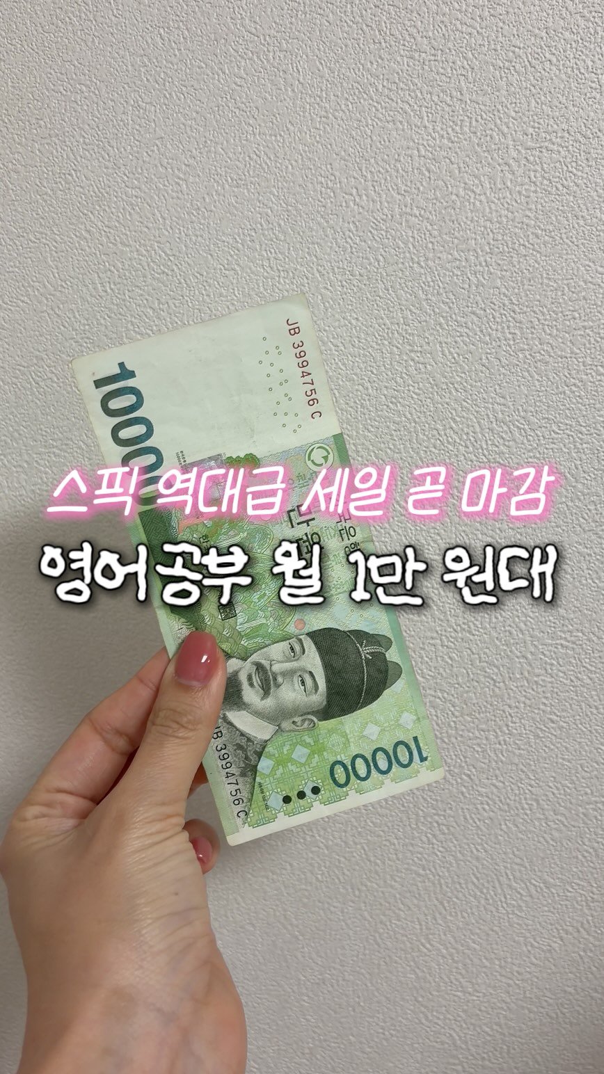 doit_money 게시물 이미지: #광고 #스픽 영어 강의 + AI 프리토킹 다 합쳐도 하루 600원
 최저가 할인...