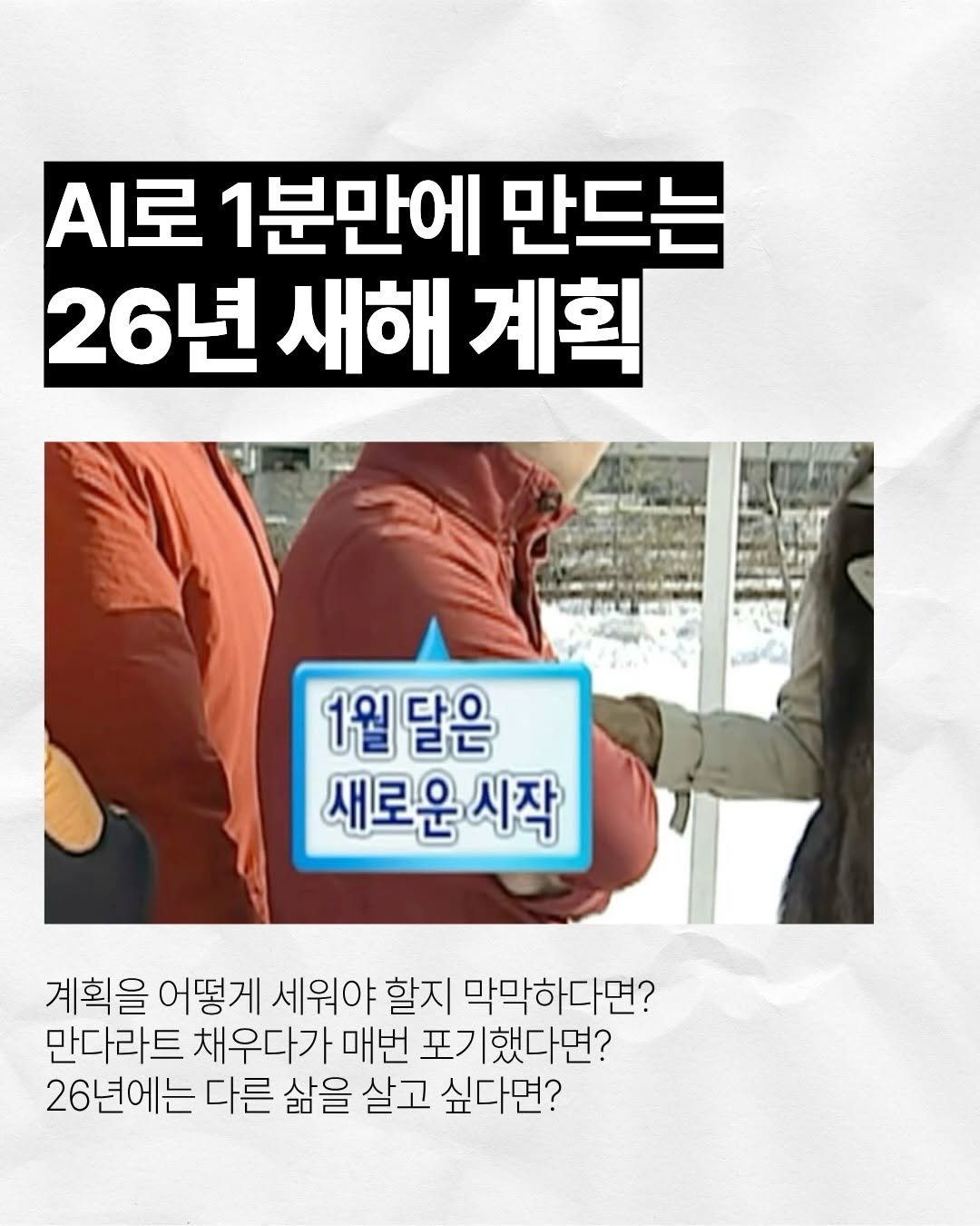 Photo by 두잇머니 | 재테크 · 자기계발 · 마인드셋 on December 31, 2025. May be an image of text that says 'A로 1분만에 만드는 26년 새해 계획 и 1월달은 1월 달은 새로운시작 시작 계획을 어떻게 세워야 할지 막막하다면? 만다라트 채우다가 매번 포기했다면? 26년에는 다른 삶을 살고 싶다면?'.