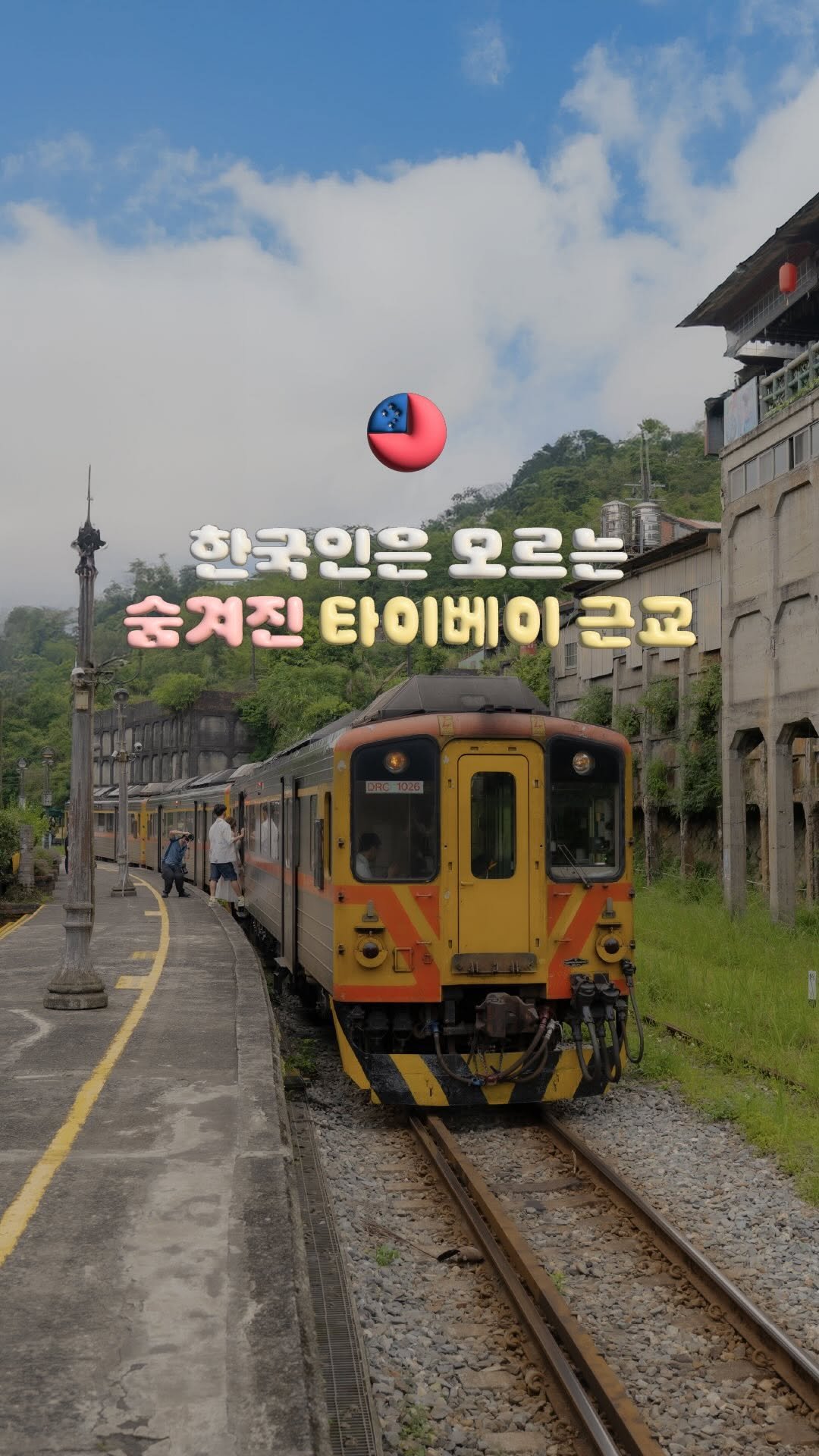 doitdhae 게시물 이미지: 왕복 1만원대, 레트로 열차 타고 타이베이 근교 여행 . ݁₊ 🚃💨 *제작지원

📮...
