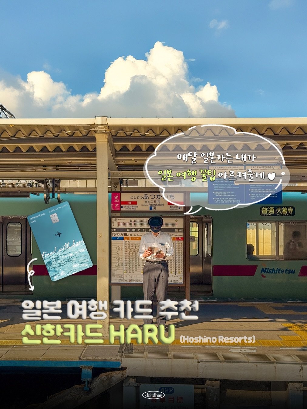 doitdhae 게시물 이미지: 일본 여행 갈 때, 아직도 현금만 준비하시나요? 🇯🇵

최근 일본도 카드 결제...