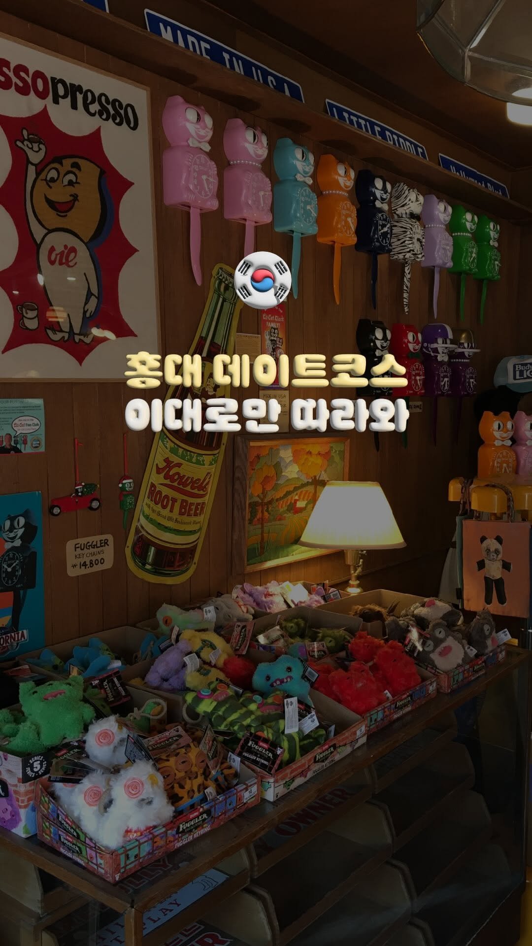 doitdhae 게시물 이미지: 저장🗞️ | 4만원으로 즐기고 온 홍대 데이트코스𛰙᭜𖫴𖫰𖫱𖫳𖫲𖫲𖫳𖫴𖫰𖫱꛰...