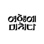 yeomi.travel 프로필 사진