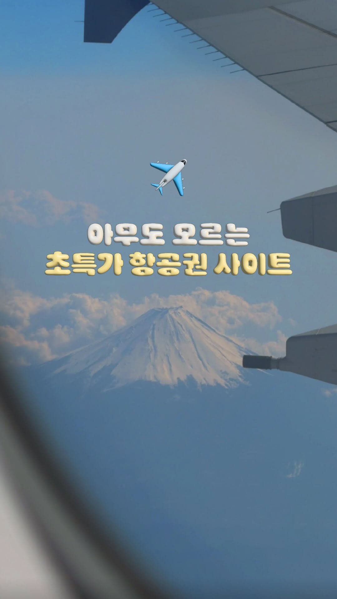 doitdhae 게시물 이미지: 땡처리 ❌ 남들보다 저렴하게 항공권 구하는 비밀링크 ₊⊹ᯓ✈️ #광고 
📩 아무...
