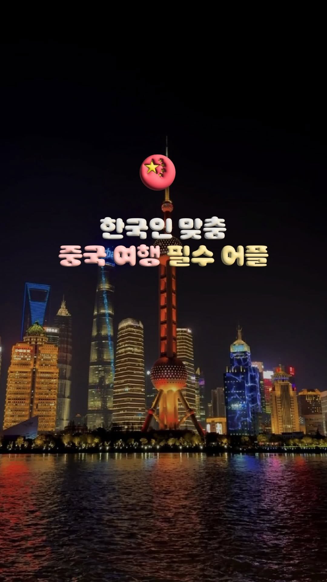 doitdhae 게시물 이미지: 뻔한 어플 소개 아님🙅🏻‍♀️ 중국 여행 준비할 때, 다운받아야 할 어플이 한두개가...