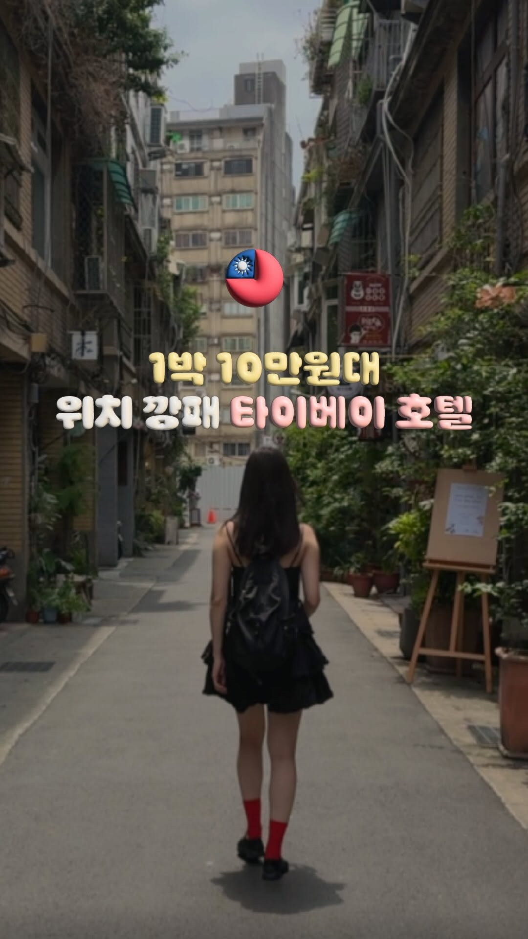 doitdhae 게시물 이미지: 🇹🇼 시먼딩 중심지 1박 10만원대, 에어비앤비 같은 타이베이 호텔 #제작지원...