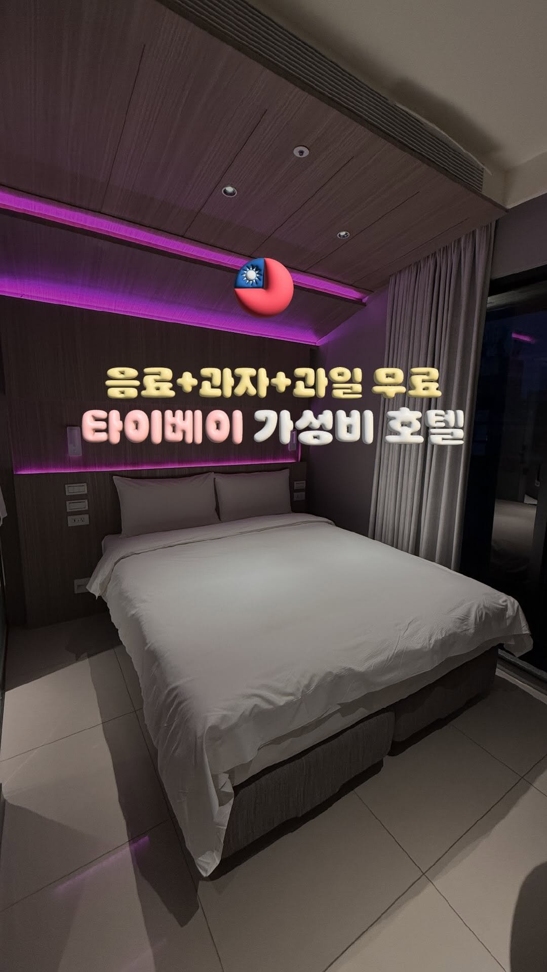 doitdhae 게시물 이미지: 1박 10만원대🇹🇼 과자+음료+과일까지 전부 무료인 타이베이 호텔 *제작지원

💬...