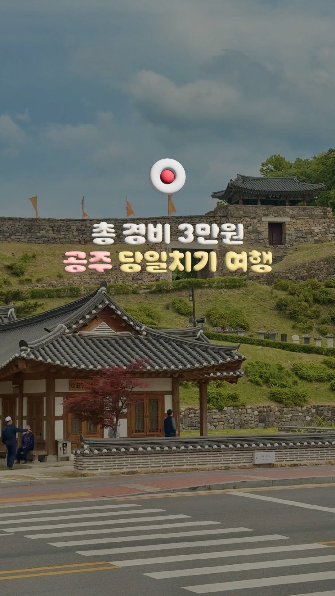 doitdhae 게시물 이미지: 서울에서 2시간,당일치기로 다녀오기 좋은 소도시˗ˏˋ공주ˎˊ˗ #광고
 
요즘...