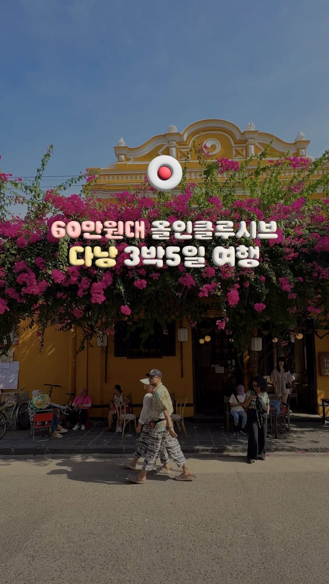 doitdhae 게시물 이미지: 🇻🇳 다낭 60만원대부터 갈 수 있는 올인클루시브 3박5일 여행
항공+5성급 오션뷰...