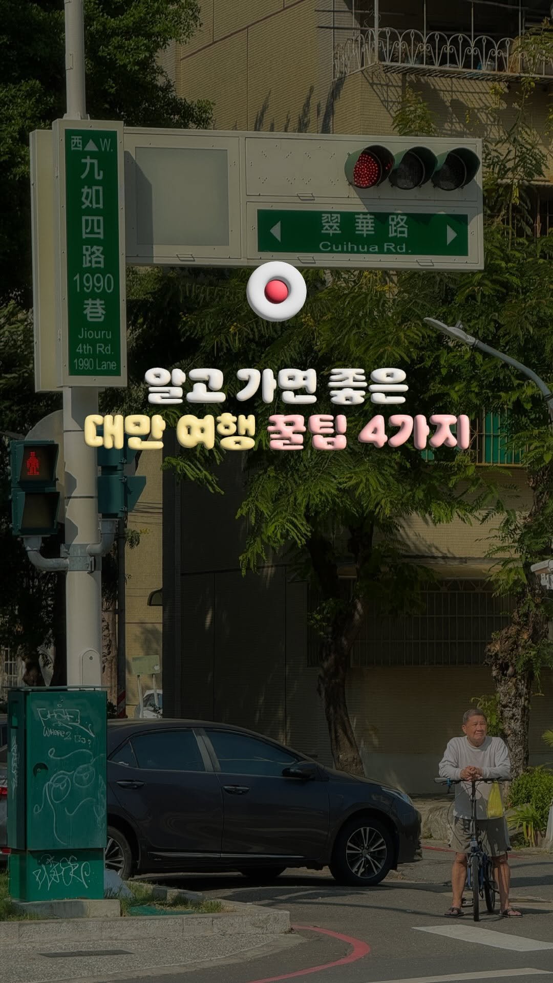 doitdhae 게시물 이미지: 마지막이 제일 중요.. 갈 때마다 대만족하는 🇹🇼대만여행 꿀팁 #광고

수많은...