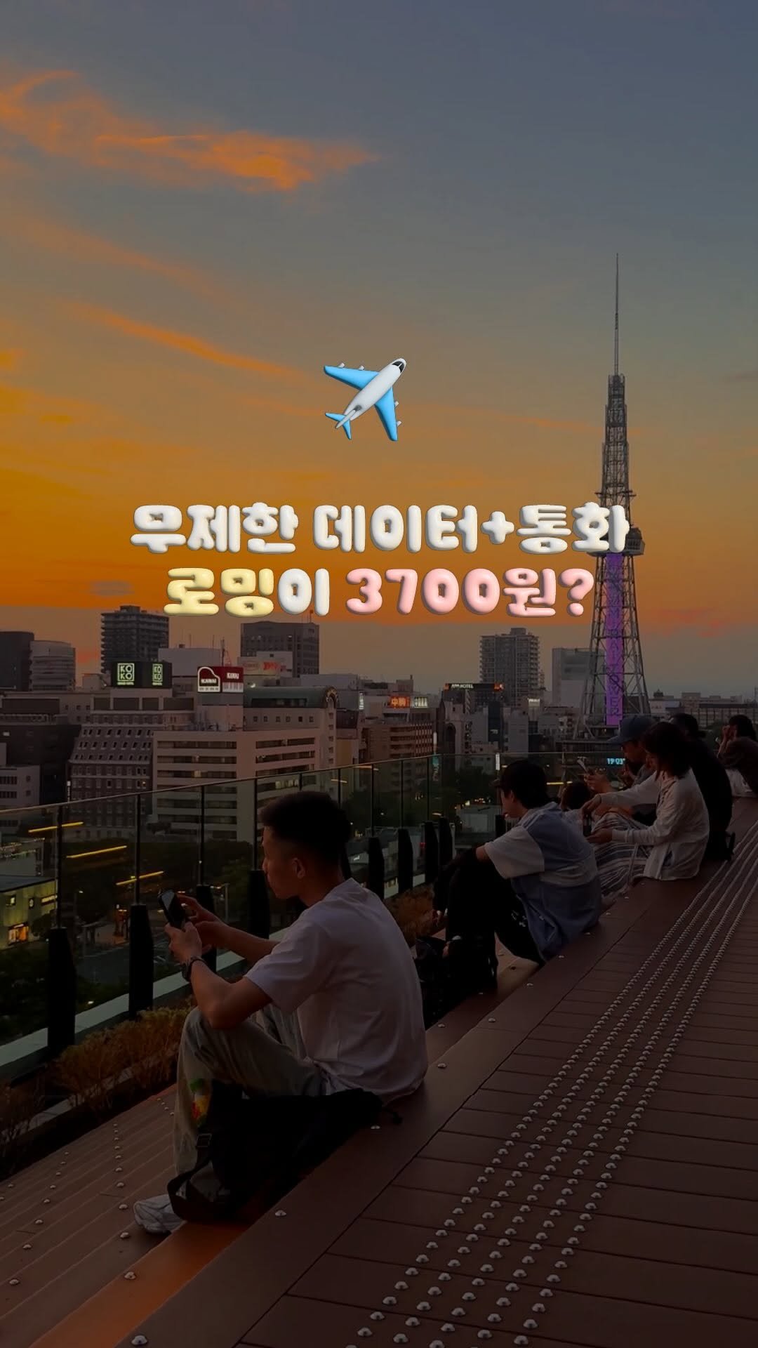 doitdhae 게시물 이미지: 솔직히.. 아직까지도 ‘로밍’은 비싸다고 생각하는 분 많죠?🤔 #광고

근데 [...