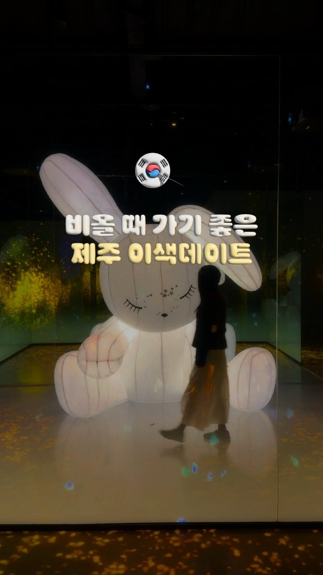 doitdhae 게시물 이미지: #광고 제주도 여행 왔는데 비 온다..? 오히려 좋아, 여기로 가면 됨☔️
+...