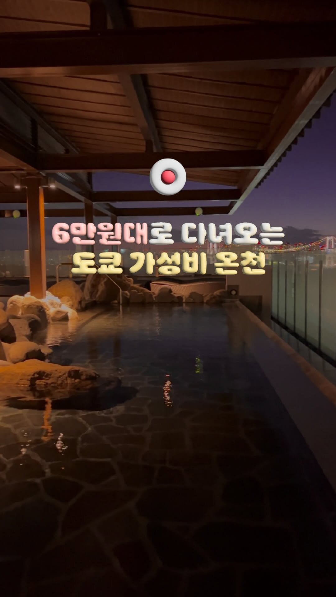 doitdhae 게시물 이미지: 도쿄에서 6만원으로 온천+찜질방+뷔페+수면까지 ♨️
근데 무려 24시간 운영하는.....