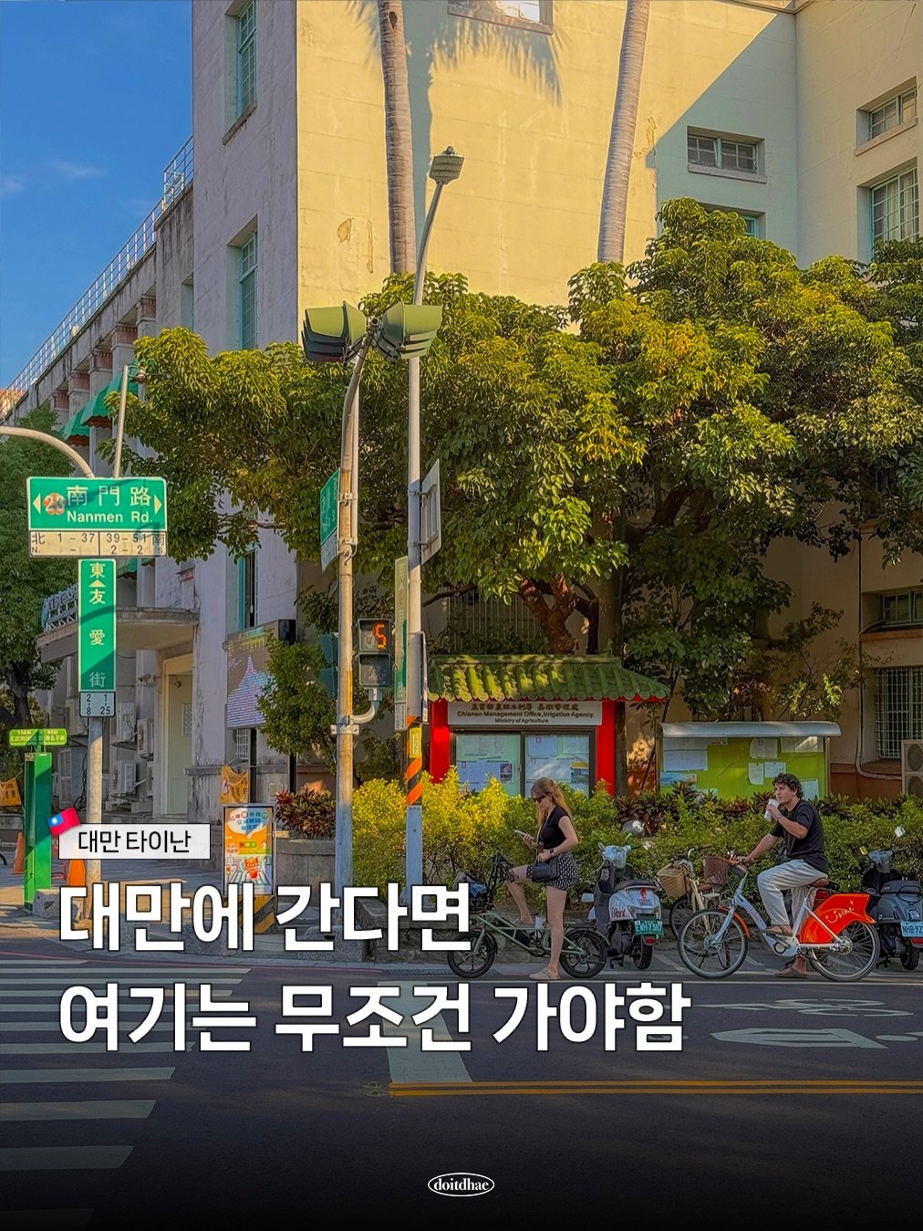 Photo by 다해 l 여행 크리에이터 on March 10, 2026. May be an image of poster, signboard, street and text that says '中南門路 Nanmen Rd. 1-3739-LM 21 愛 街 CaAи 대만 대만타이난 타이난 대만에 간다면 여기는 무조건 가야함 ትግፒ doidhac doitd'.