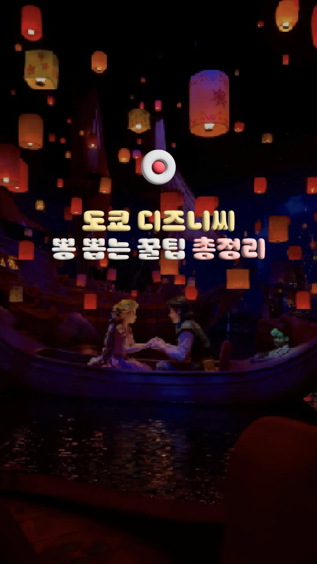 doitdhae 게시물 이미지: 이거 모르고 디즈니씨️️가면.. 놀이기구 0개 타고 올지도 몰라요.....