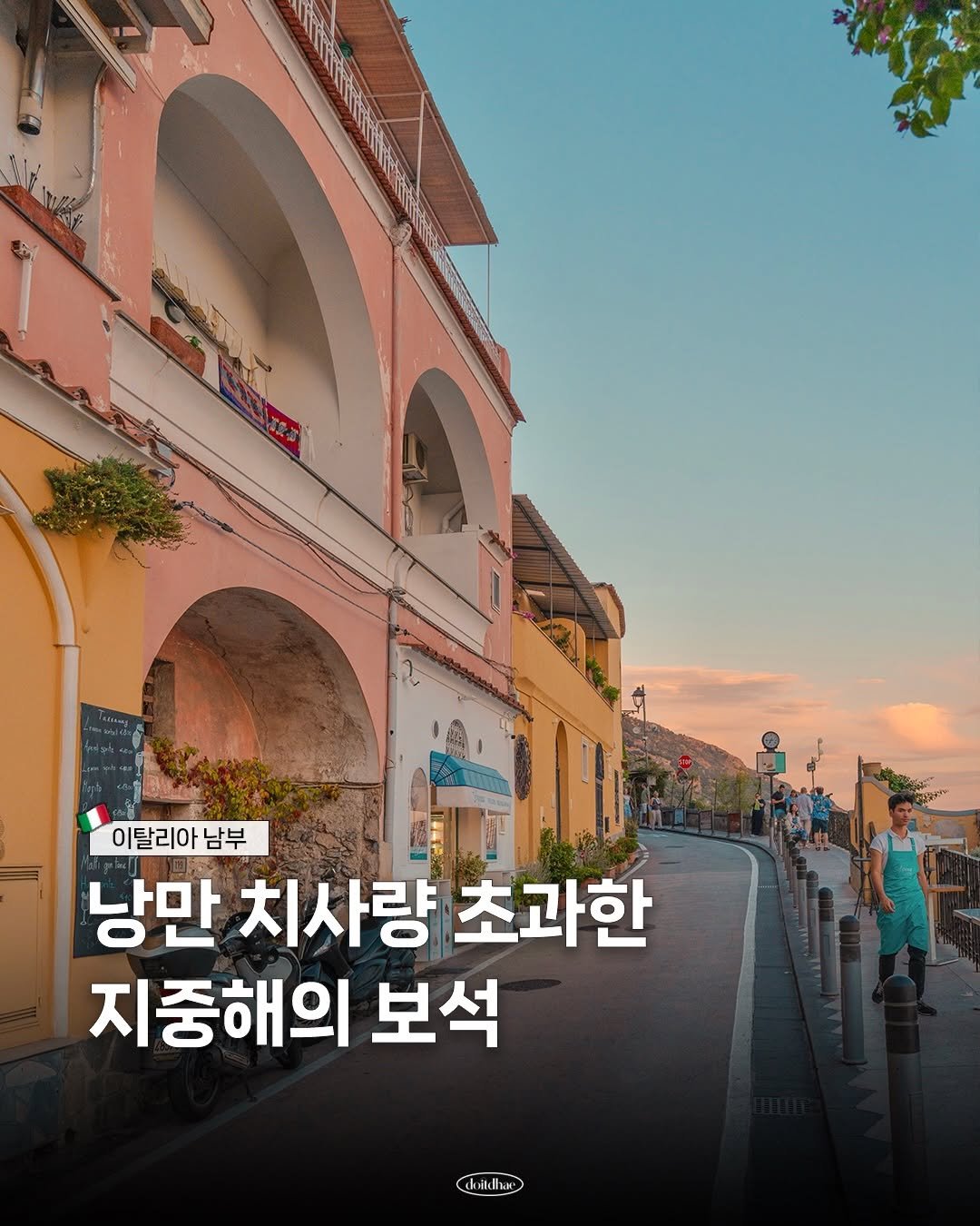 doitdhae 게시물 이미지: 죽기 전에 꼭 한 번은 가봐야 한다는 이탈리아 남부 🍋🍹🇮🇹

숨만 쉬어도 돈이...