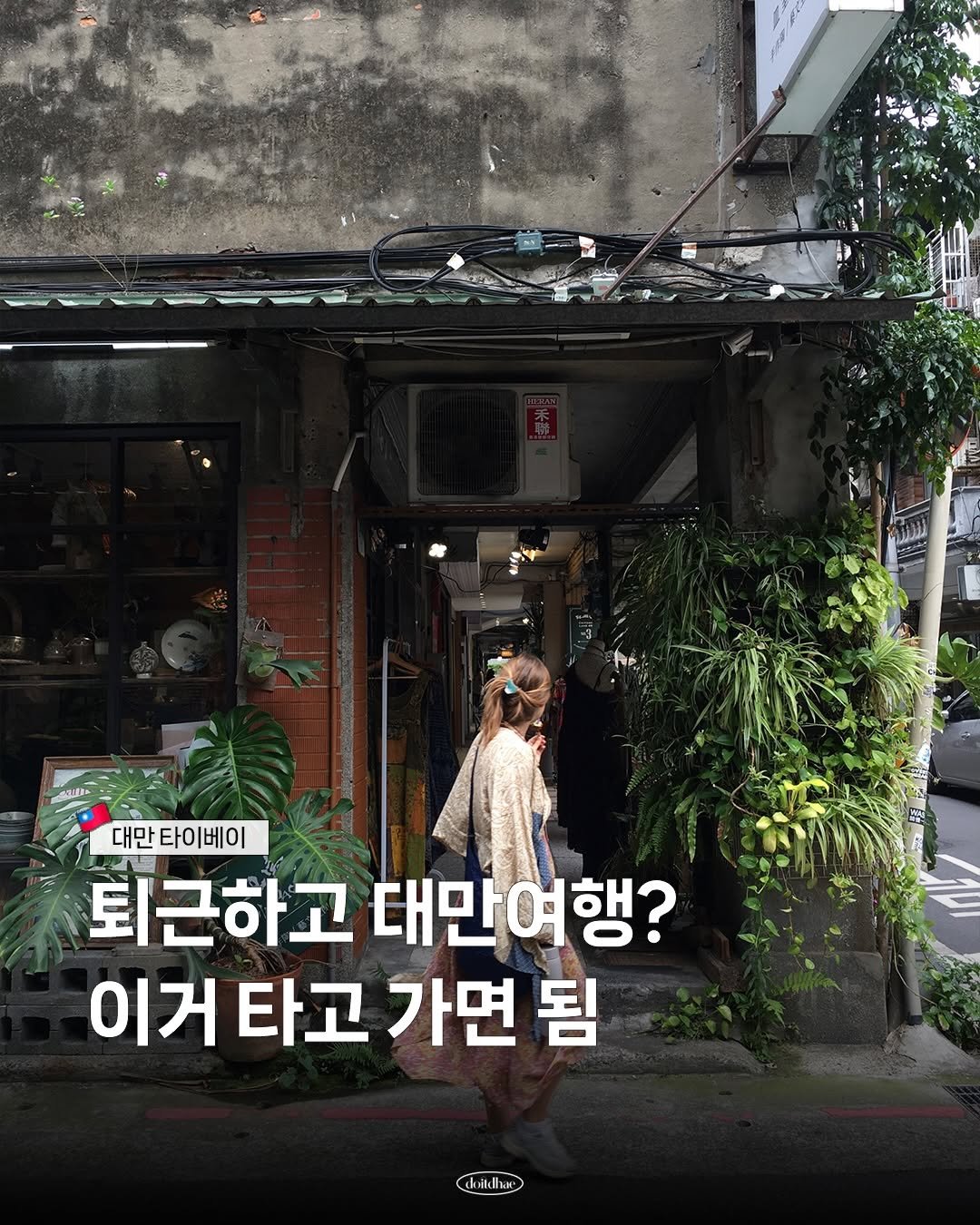 doitdhae 게시물 이미지: 여행 가고 싶은데 연차는 부족한 직장인들 모여라 *제작지원
ㄴ 우리를 위한 항공사가...