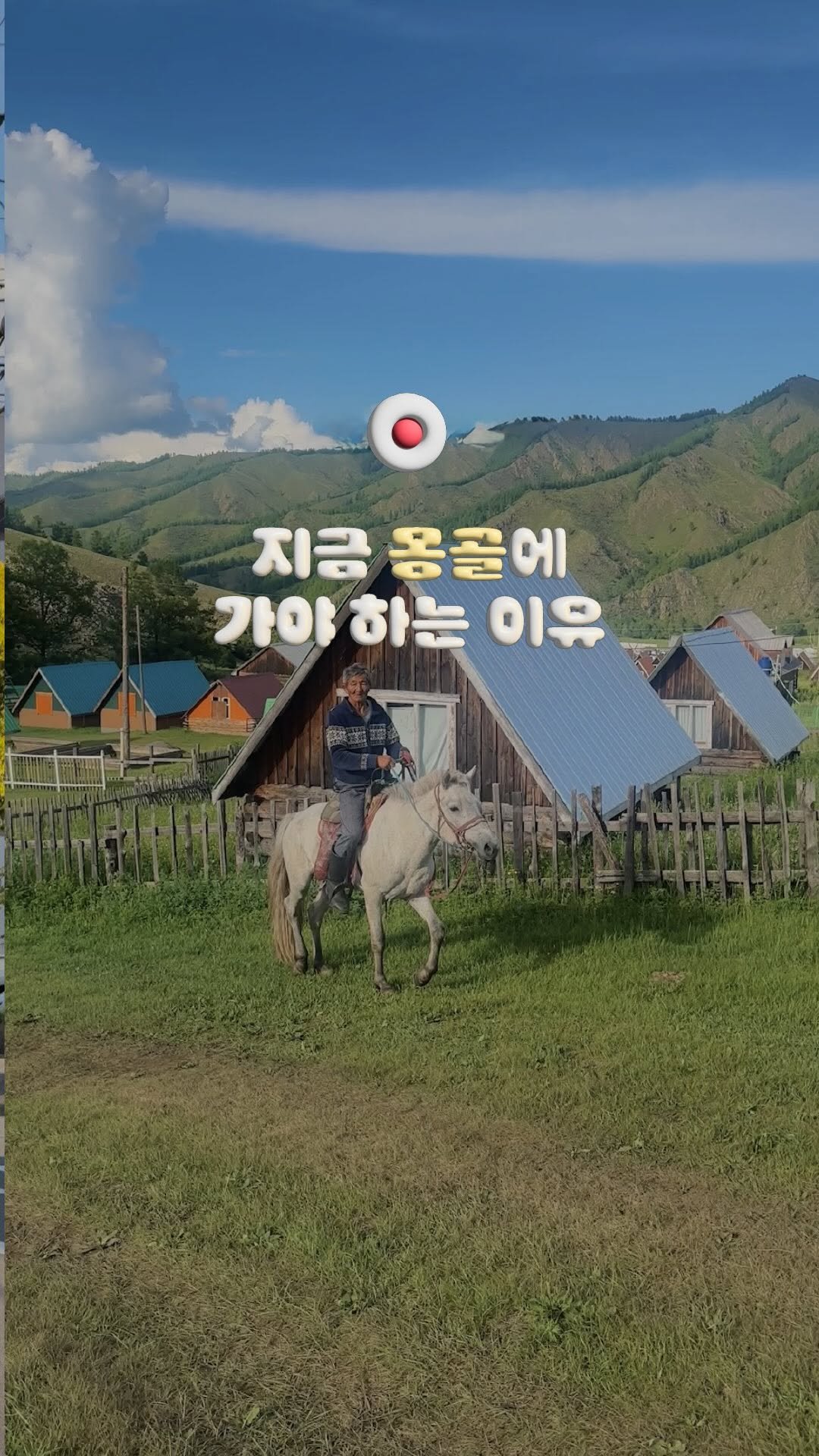 doitdhae 게시물 이미지: [마켓 종료] 낭만 가득한 청춘여행지 🇲🇳몽골 , 우뜨케 안 사랑해 ••
@올해는...