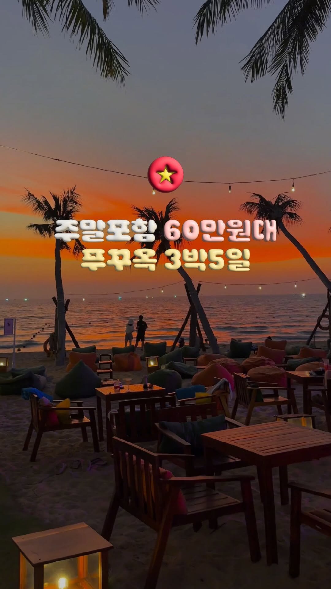 doitdhae 게시물 이미지: (~4/17까지 예약 가능) 유류세 인상해도 주말포함 70만원대❤️

동남아의...