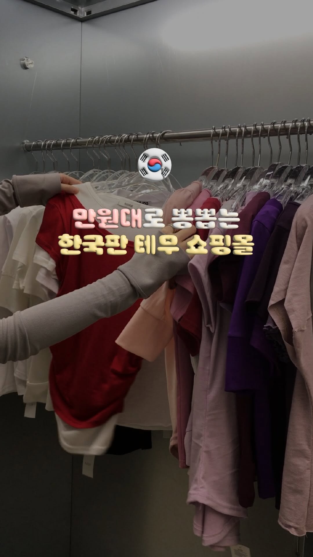 doitdhae 게시물 이미지: 만원대로 쇼핑 가능한, 홍대 가성비 쇼핑몰 - 지도에도 안 뜸🔍✨...