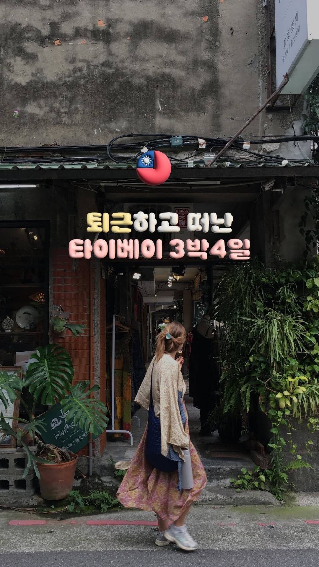 doitdhae 게시물 이미지: (가이드북 공유⤵) 퇴근하고 냅다 타이베이로 떠나기 🛩️ 𓍯⊹ *제작지원

이번...