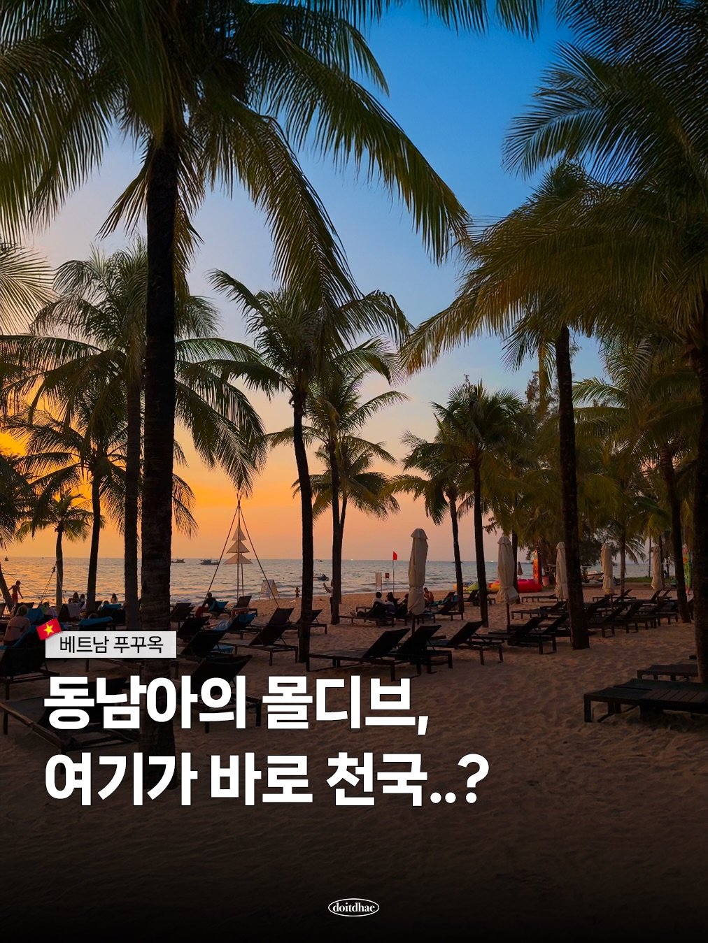 Photo by 다해 l 여행 크리에이터 on March 25, 2026. May be an image of poster, beach and text that says '我果蜜会 品 베트남푸꾸옥 베트남 푸꾸옥 동남아의 몰디브, 여기가 바로 천국..? doiidhac doitd'.