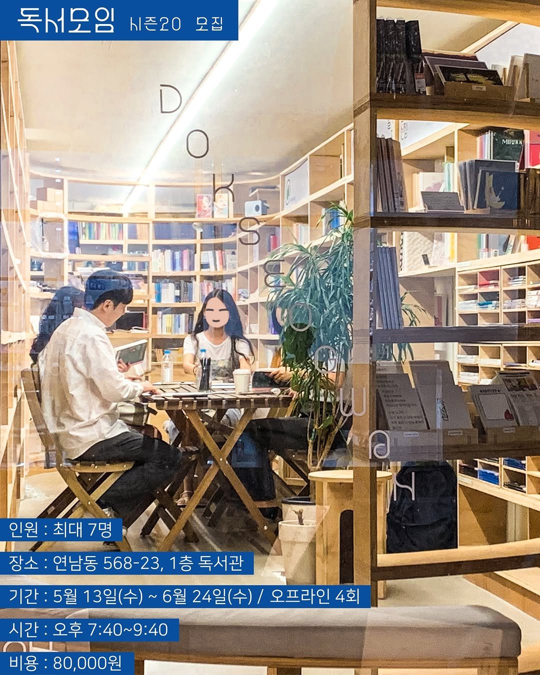 Photo shared by 독서관 on April 25, 2026 tagging @book_and_sky. May be an image of one or more people, newspaper, book, cornflower and text that says '독서모임 시즌20 모집 MIPIKM 인원: :최대7명 최대 7명 장소: 연남동 568-23, 1층 독서관 기간: 5월 :5월13일(수)~ 13일(수) 6월 24일(수)/ 오프라인 4회 시간: 오후 7：40~9：40 비용: 80,000원'.