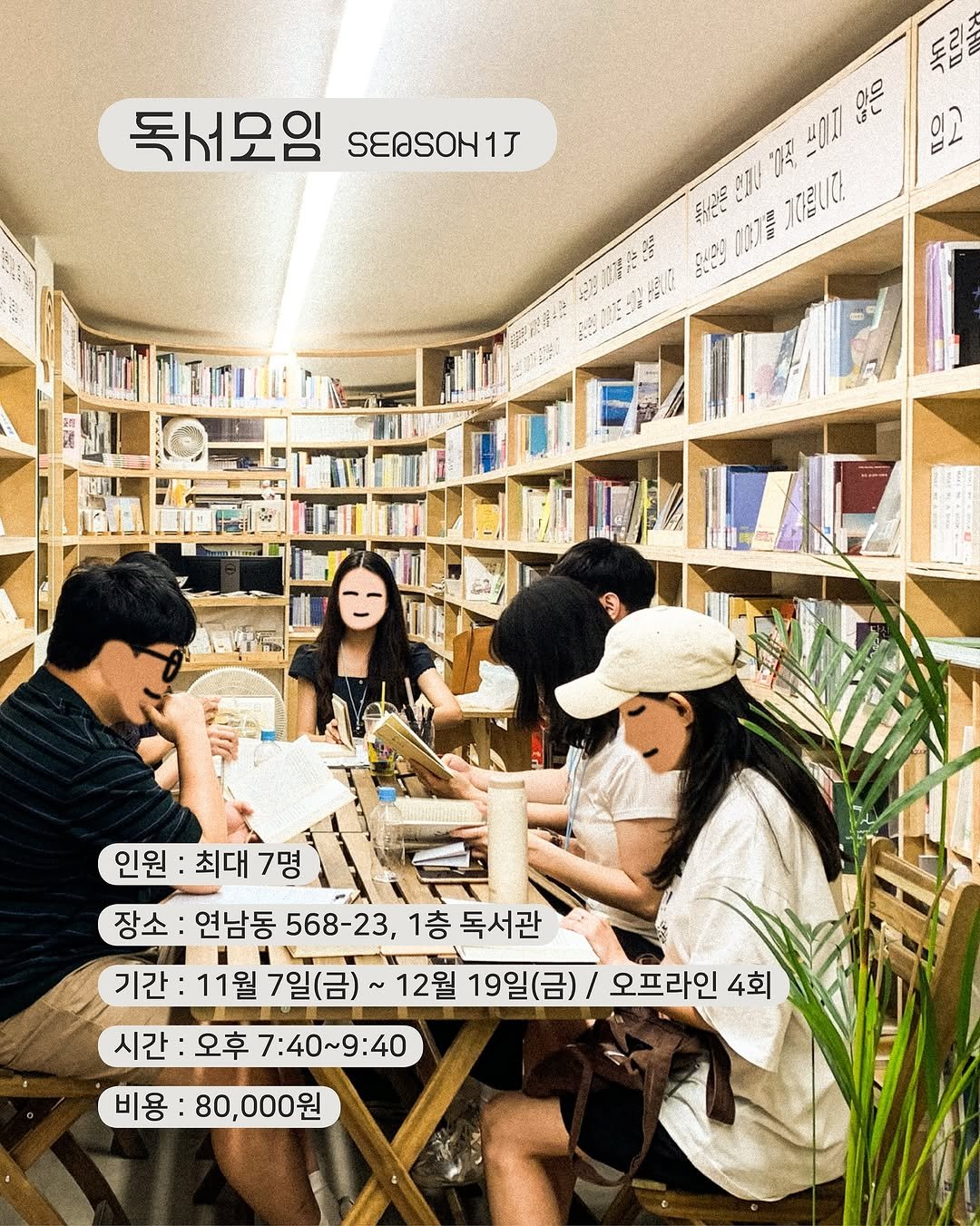 Photo shared by 독서관 on October 16, 2025 tagging @book_and_sky. May be an image of one or more people, book, scrabble and text that says '독서모임 SENSON1J 득르 74 40I7 일은 2D S19 3Tb ЛEИИ m6 a: 인원 최대 최대7명 7명 장소 연남동 568-23, 1층 독서관 기간: 11월 기간:11월7일(금)~ 7일(금)~ 12월 19일(금)/ 오프라인 4회 시간: 시간:오후7:40~9:40 오후 7:40~9:40 비용 80,000원'.