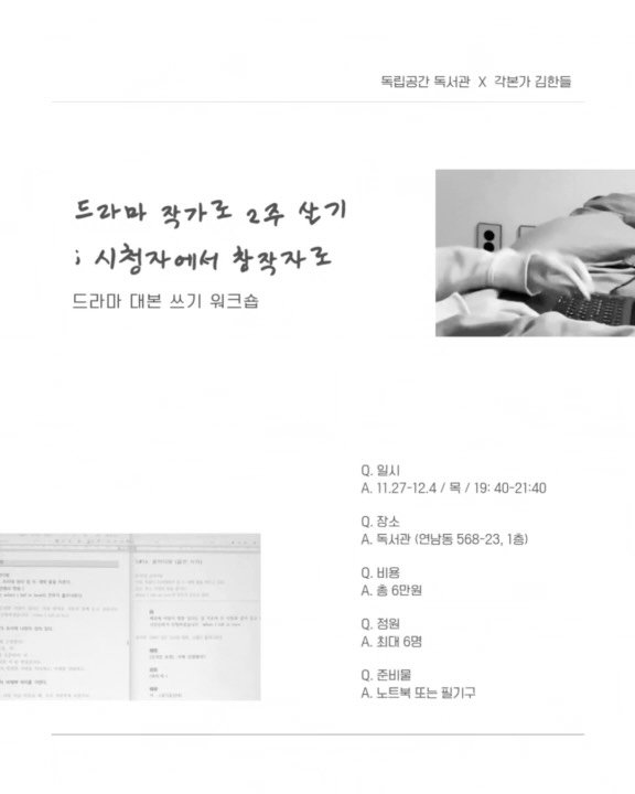 dokseogwan 게시물 이미지: ✏️ [드라마 작가로 2주 살기] 모집
“시청자에서 창작자로” - 드라마 대본 쓰기...