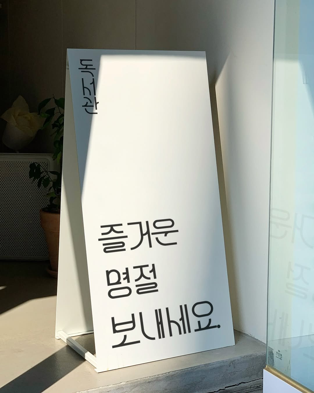 Photo by 독서관 in 독서관. May be an image of signboard and text that says '즐거운 명절 보내세요.'.