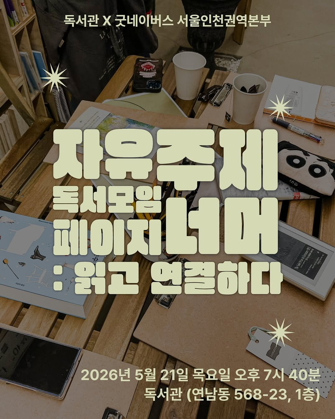 Photo shared by 독서관 on April 21, 2026 tagging @gn_goodflower. May be an image of poster and text that says '독서관 x 굿네이버스 서울인천권역본부 자유주제 독서모임 ΠΙΙΟΙΧΙ :읽고 연결하다 2026년 5월 21일 목요일 오후 오후7시40분 7시 독서관 (연남동 568-23, 1층)'.