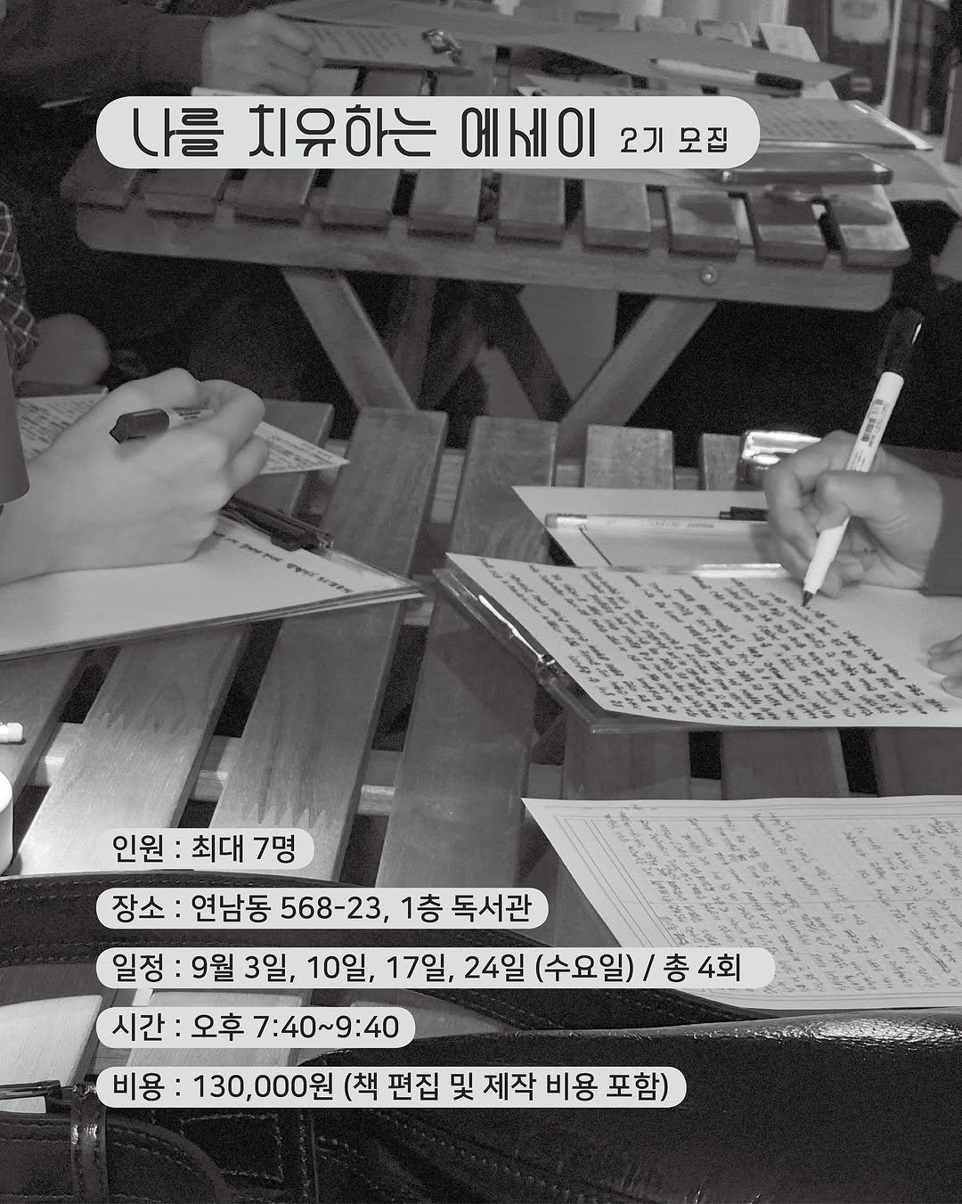 Photo shared by 독서관 on August 14, 2025 tagging @haruka_jiji81. May be an image of studying, musical instrument, clipboard, pen, crossword puzzle and text that says '나를 치유하는 에세이 오기 치유하는에세이2기모관 2기모집 모집 眼時 きさを 인원: 최대 인원:최대7명 7명 장소: 연남동 568-23, 1층 독서관 일정 9월 3일, 10일, 17일, 24일 (수요일)/ 총4회 4회 시간: 오후7:40~9:40 오후 7:40~9:40 F 비용: 130,000원 (책 편집 및 제작 비용 포함)'.