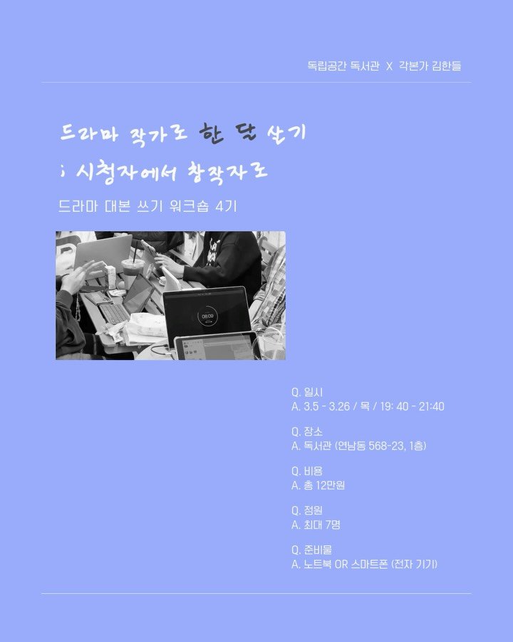 dokseogwan 게시물 이미지: ✏️ [드라마 작가로 한 달 살기] 4기 모집 중
“시청자에서 창작자로” - 드라마...