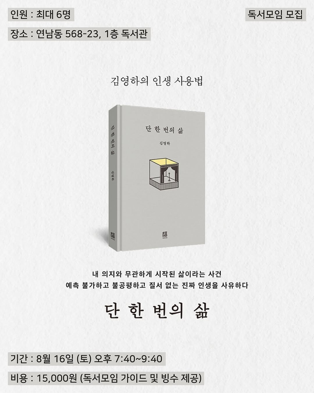 Photo by 독서관 on August 04, 2025. May be an image of socket, poster, thermostat, book, magazine and text that says '인원 인원:최대6명 최대 6명 장소:연남동 장소: 연남동 568-23, 1층 독서관 독서모임 모집 김영 김영하의 인생 사용법 RC 수 단한번의삶 번의 き 김임하 4 抹不区 I 福 내 의지와 무관하게 시작된 삶이라는 사건 예측 불가하고 불공평하고 질서 없는 진짜 인생을 사유하다 단 한 번의 삶 7:40~9:40 기간 8월 16일 (토) 오후 비용: 15,000원 (독서모임 가이드 및 빙수 제공)'.