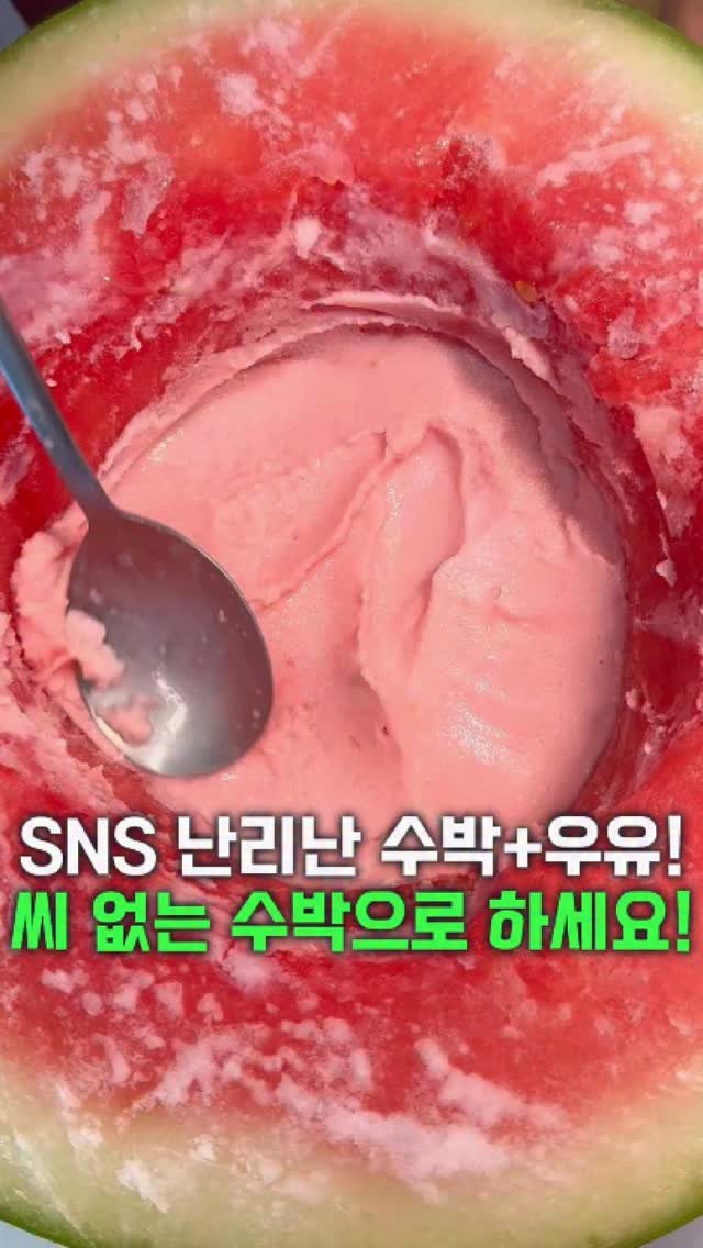 dolfarmer_official 게시물 이미지: 🍉씨 없는 수박으로 수박 아이스크림을?!

요즘 SNS에서 난리 난
수박 아이스크림...