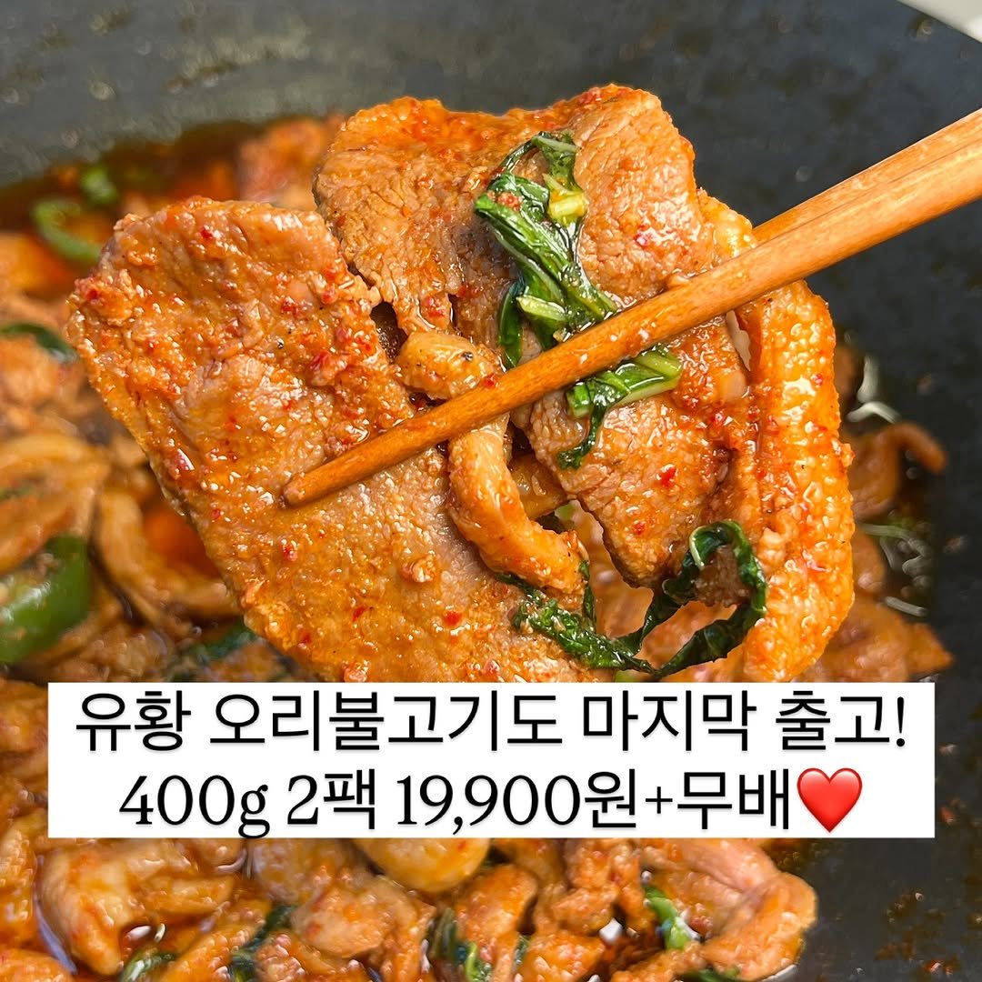 Photo by 돌쇠네농산물 on September 30, 2025. May be an image of stew and text that says '유황 오리불고기도 마지막 출고! 400g 2팩 19,900 19,900원+무배 +무배'.