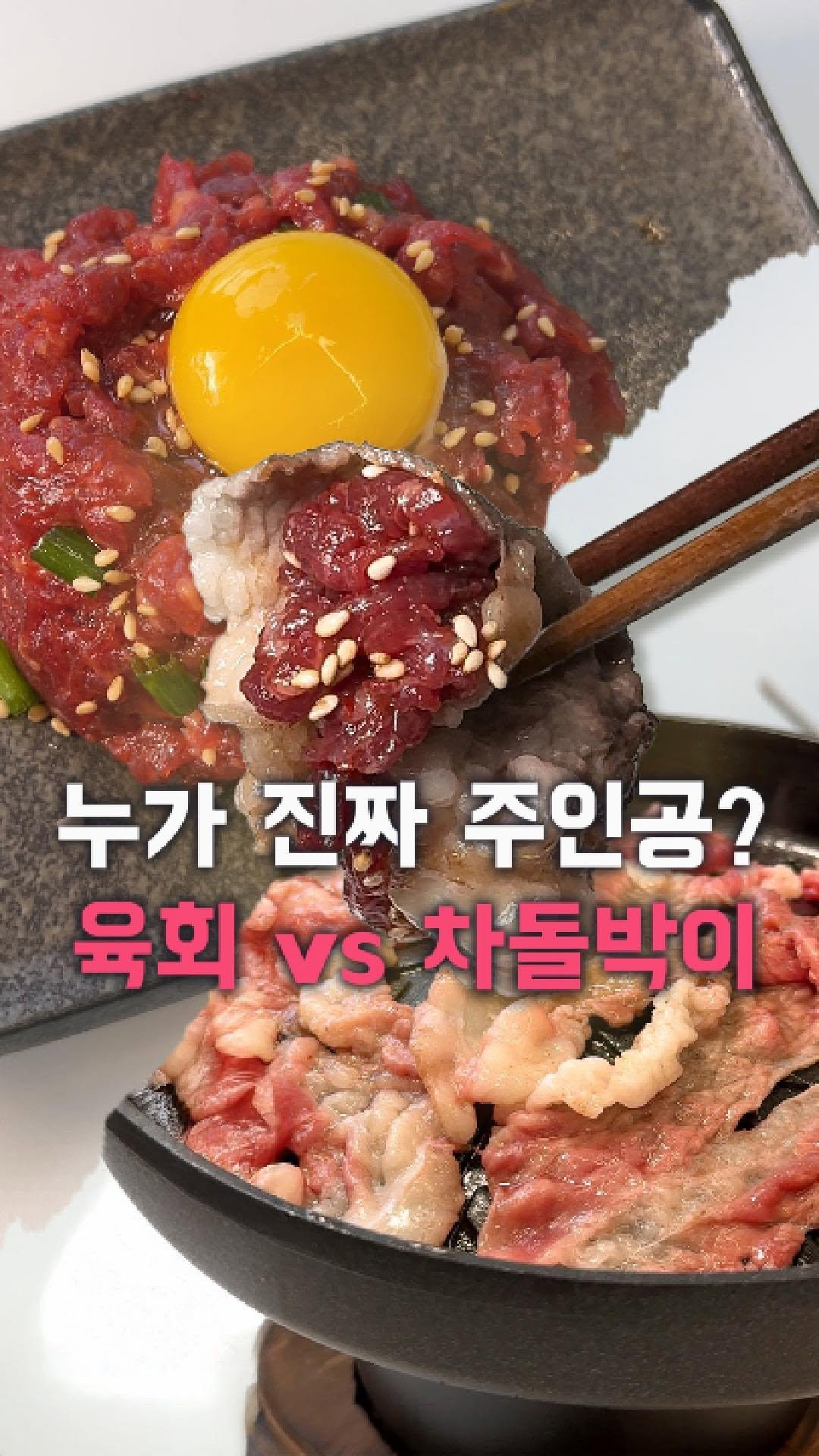 dolfarmer_official 게시물 이미지: #이벤트 댓글만 달아도 참여가능!
육회 vs 차돌박이
누가 육돌박이의 진짜...