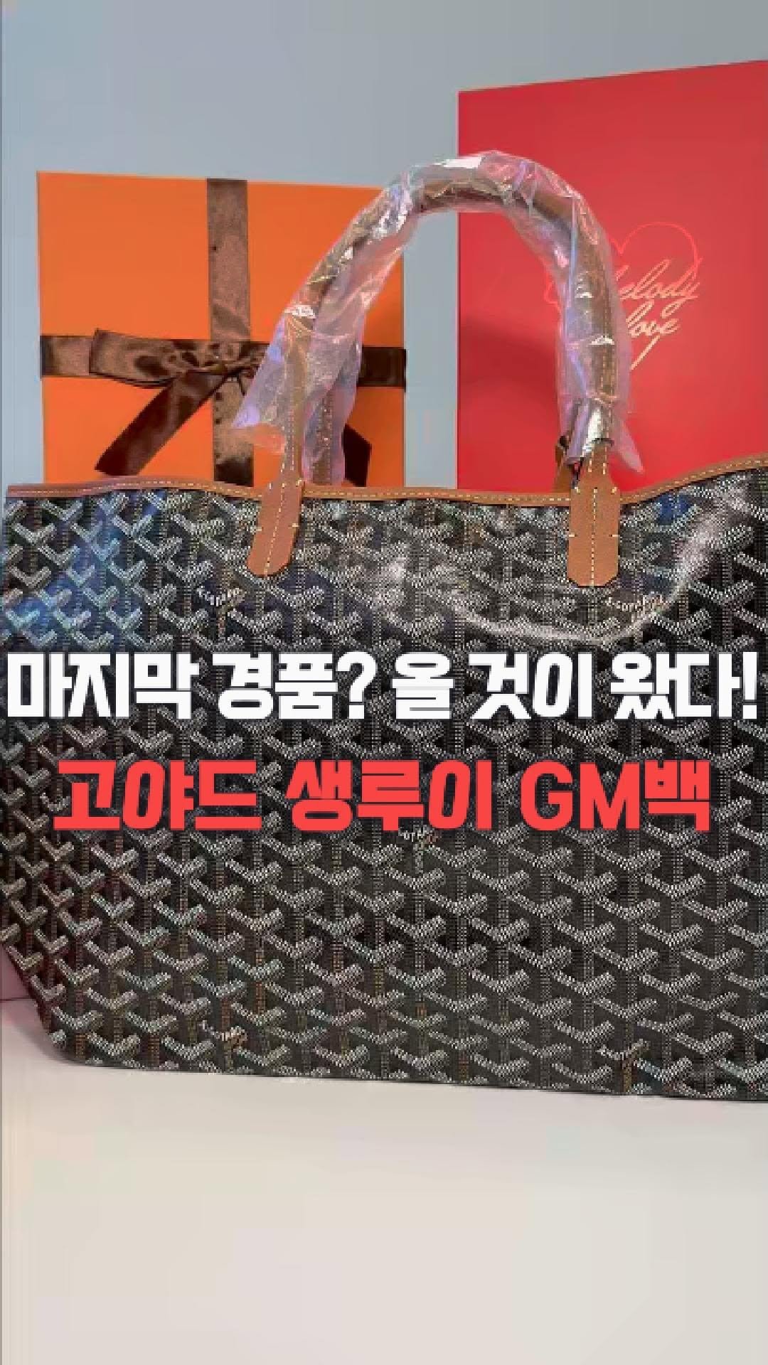 dolfarmer_official 게시물 이미지: 왔습니다 왔어요...고야드 생루이 GM백🔥
다들 이벤트 마지막 경품만 기다리고...