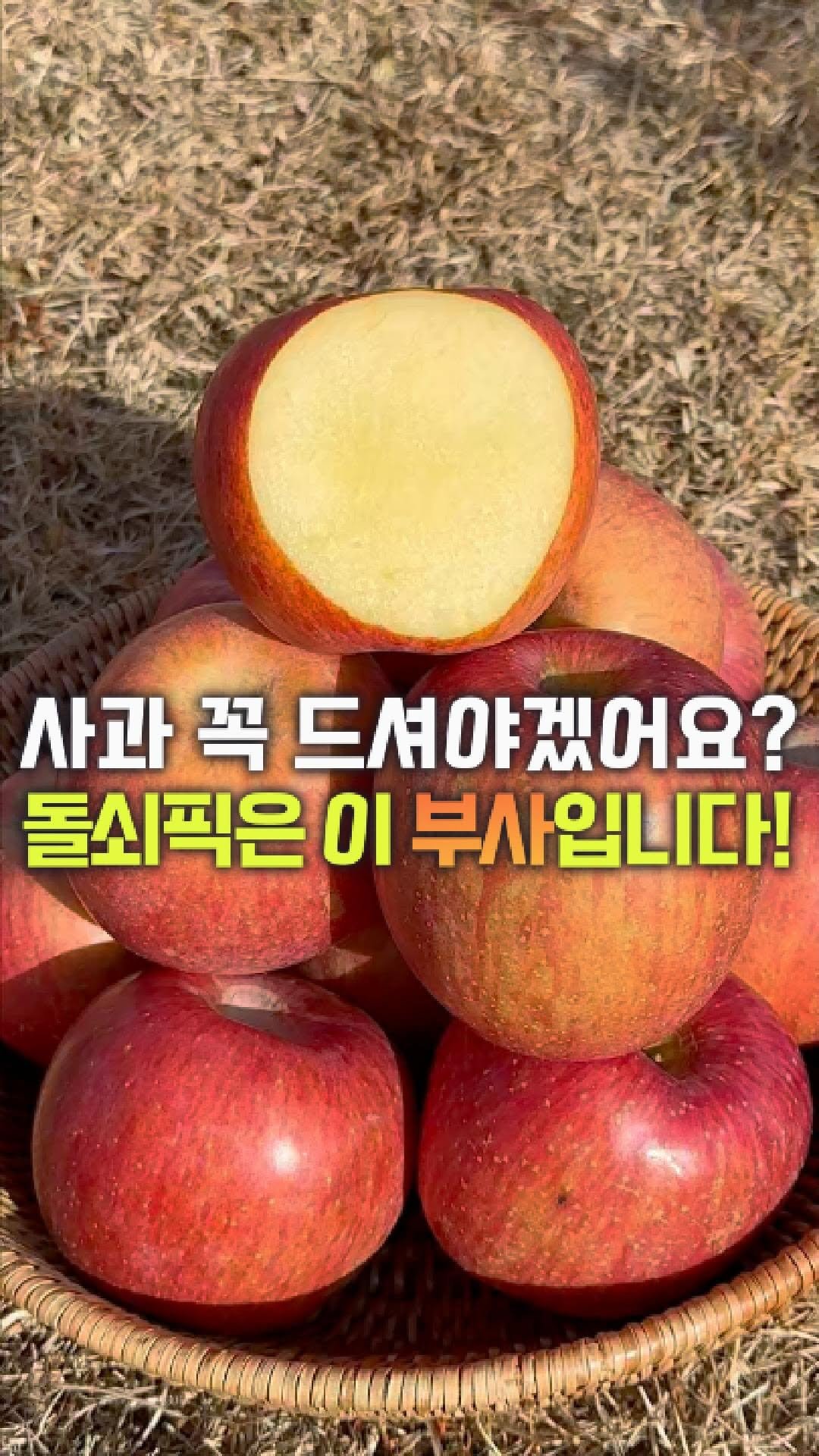 dolfarmer_official 게시물 이미지: 사과값이 역대급인데.. 그래도 드셔야겠다구요??
그렇다면 돌쇠네는 이걸로...
