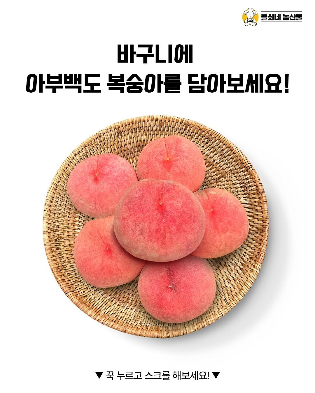 Photo by 돌쇠네농산물 on August 07, 2025. May be an image of fruit and text that says '동쇠네 산들 바구니에 아부백도 복숭아를 담아보세요! 국누르고스크롤해보세요! 꾹누르고 스크를 해보세요!'.