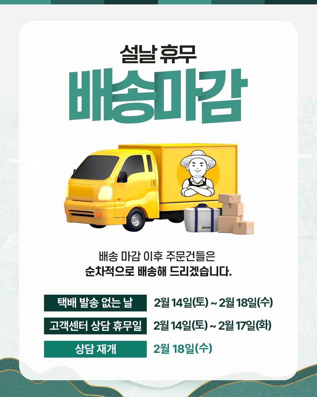 Photo by 돌쇠네농산물 on February 13, 2026. May be an image of text that says '설날휴 휴무 배송미감 Karkst 배송 마감 이후 주문건들은 순 순차적으로 배송해 드리겠습니다. 2월 14일(토) 2월 18일(수) 택배 발송 없는 날 고객센터 상담 휴무일 2월 14일(토)~ 2월 17일(화) 2월 18일 18일(수) (수) 상담 재개'.