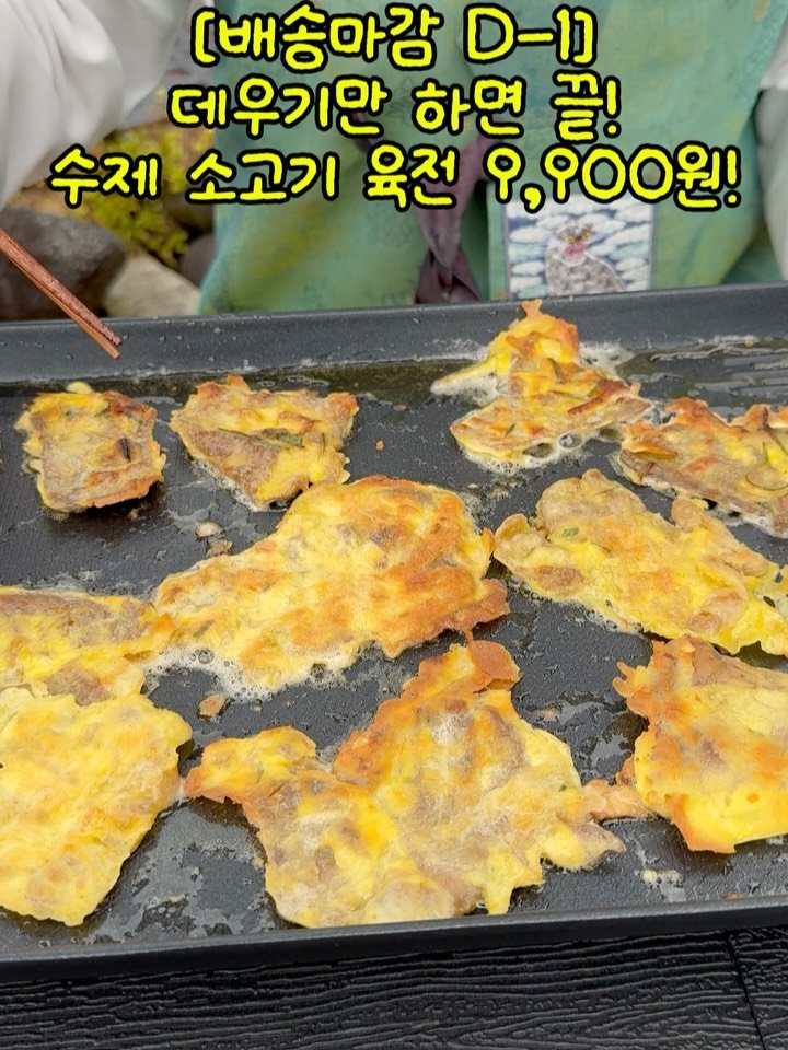 dolfarmer_official 게시물 이미지: [수제 육전 9,900원]마감 일보직전!
지금 놓치시면 명절 내내...