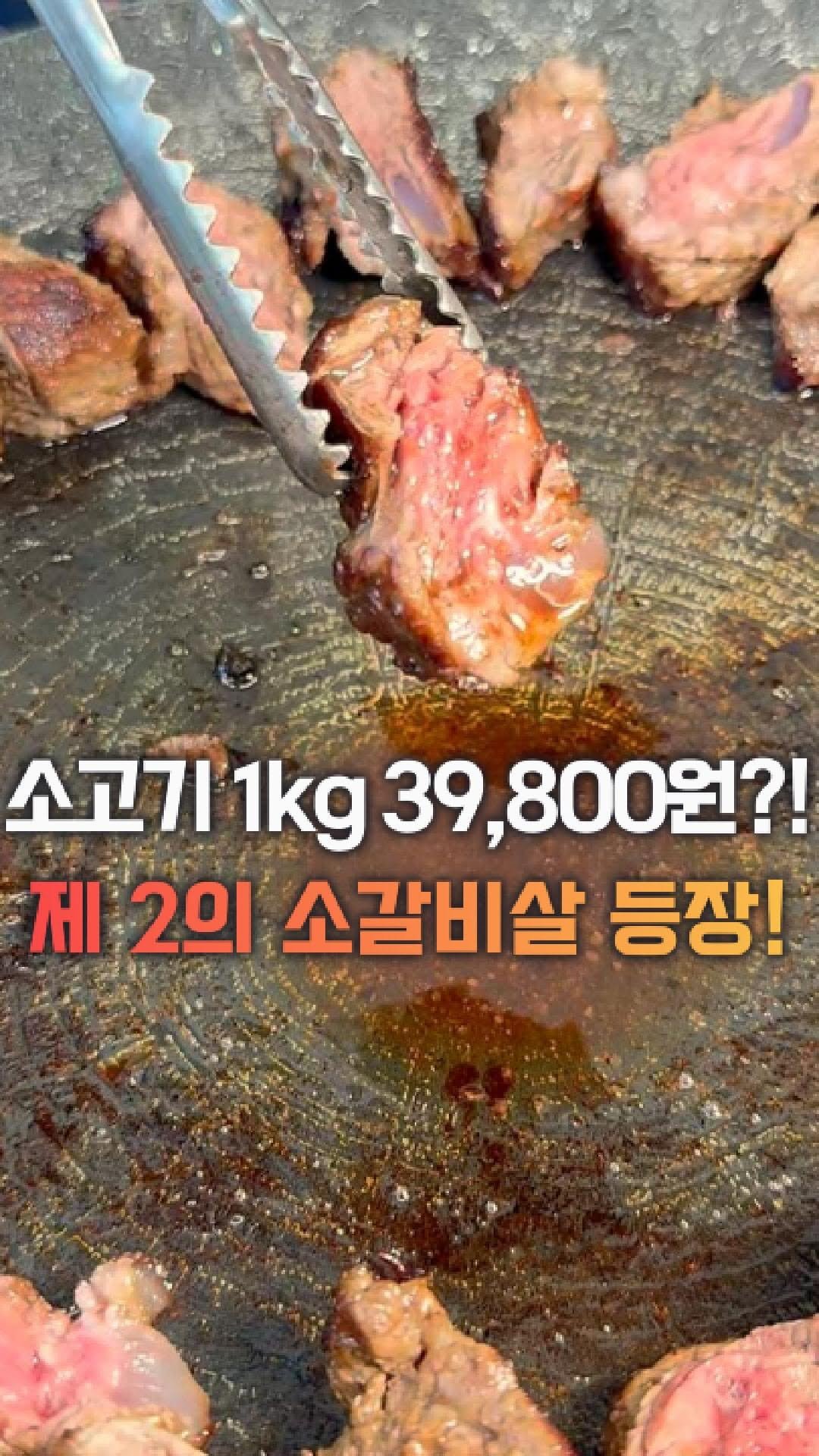 dolfarmer_official 게시물 이미지: 180만뷰 넘는 그 갈비살,
그 후계자가 제대로 나왔습니다!!!!

요건 소...