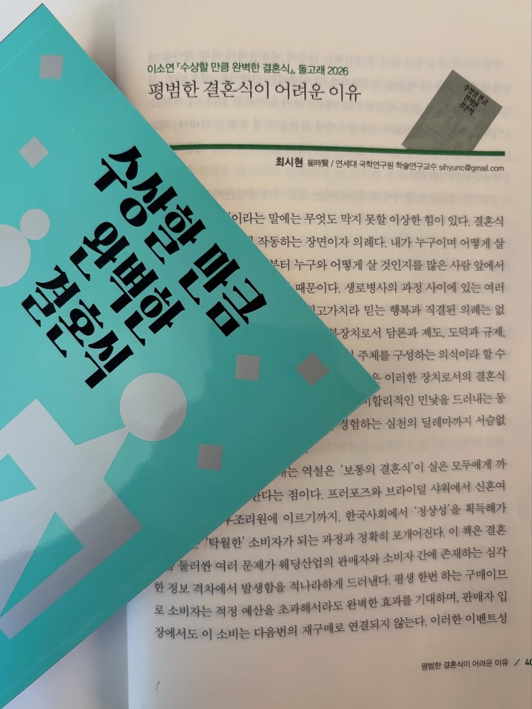 dolgoraebooks 게시물 이미지: 《창작과 비평》 여름호에 『수상할 만큼 완벽한 결혼식』의 촌평이 실렸습니다!

❝이...