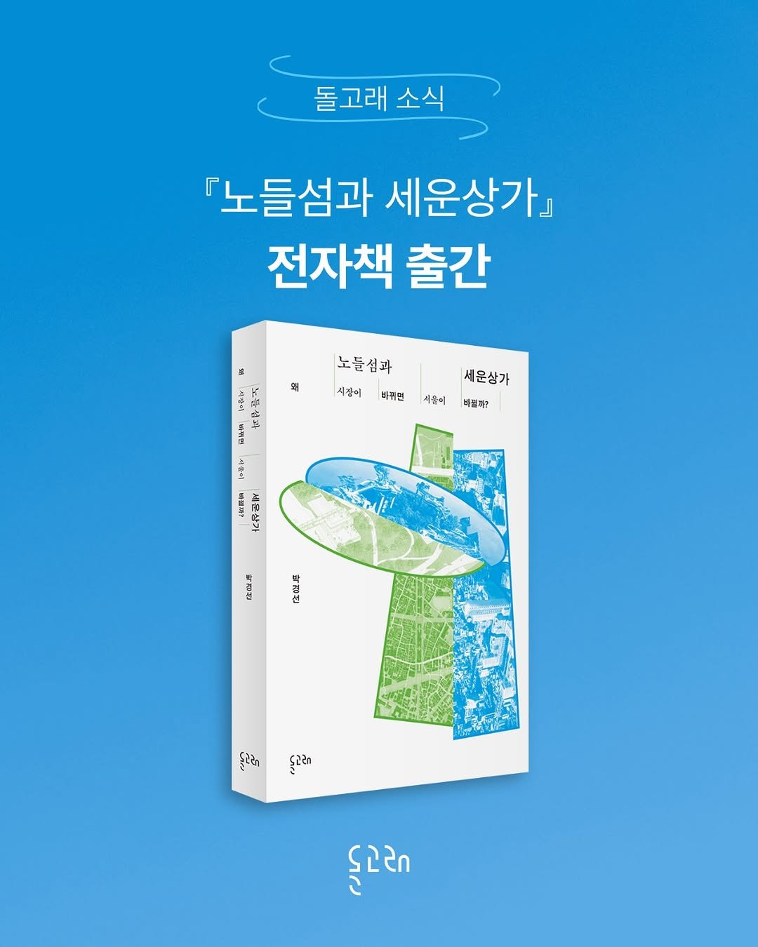 dolgoraebooks 게시물 이미지: #노들섬과 세운상가 전자책이 출간되었습니다!🏢✨

북토크의 열기에 이어 전자책 출간...